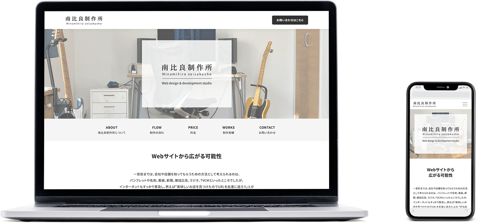 実績「南比良制作所Webサイト」デザイン、コーディング